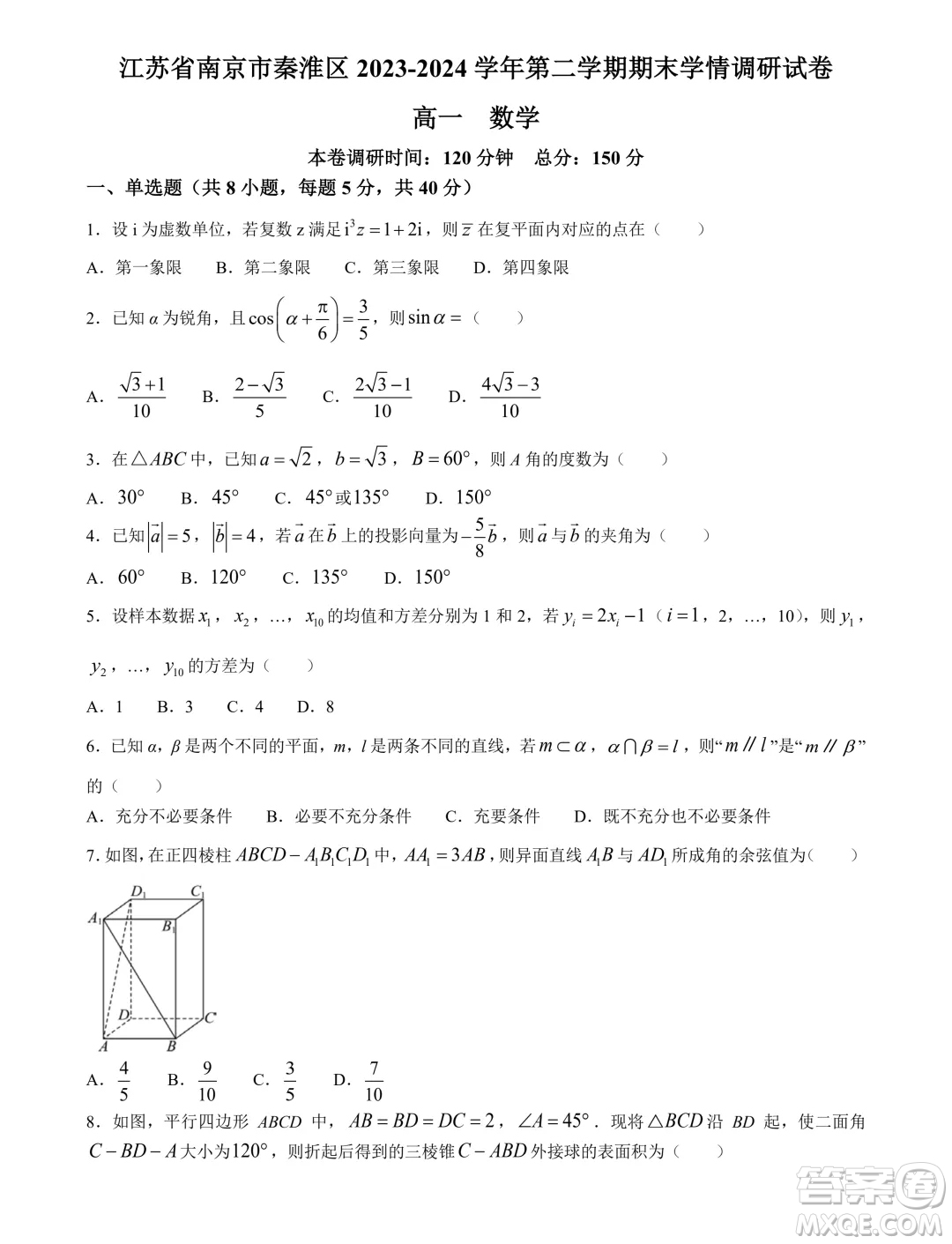 江蘇南京秦淮區(qū)2024年高一下學(xué)期期末學(xué)情調(diào)研數(shù)學(xué)試卷答案