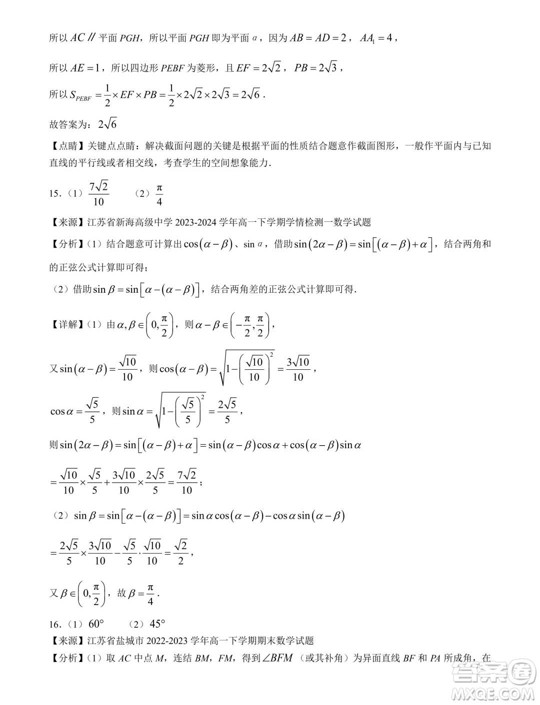 江蘇南京秦淮區(qū)2024年高一下學(xué)期期末學(xué)情調(diào)研數(shù)學(xué)試卷答案