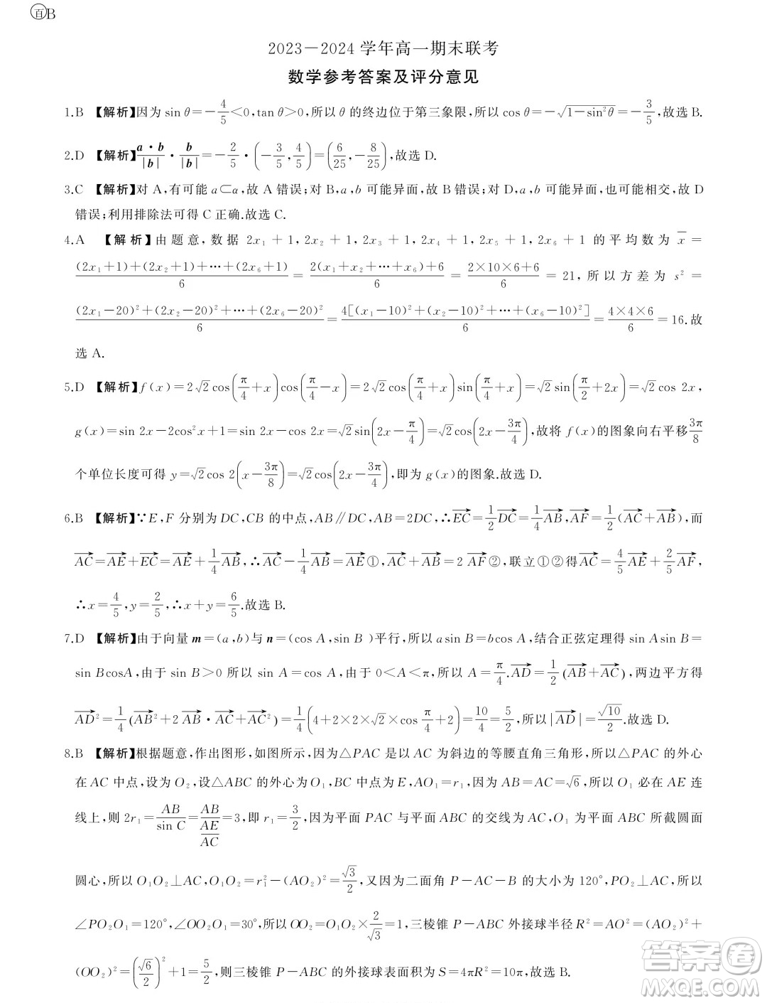 山東省2024年下學(xué)期高一年級(jí)六月期末大聯(lián)考數(shù)學(xué)試題答案