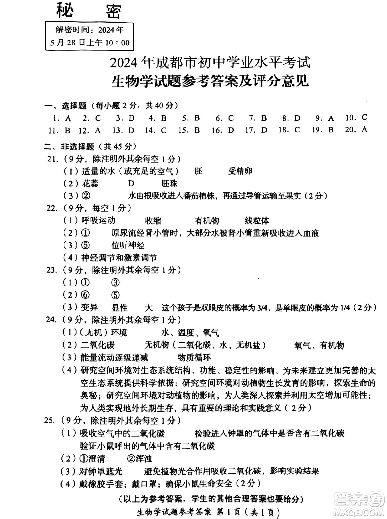 2024成都中考生物真題答案