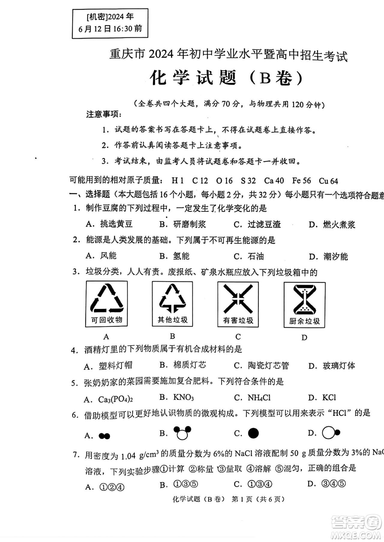 2024重慶中考化學(xué)B卷真題答案