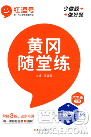 西安出版社2024年春黃岡隨堂練六年級(jí)數(shù)學(xué)下冊(cè)北師大版答案