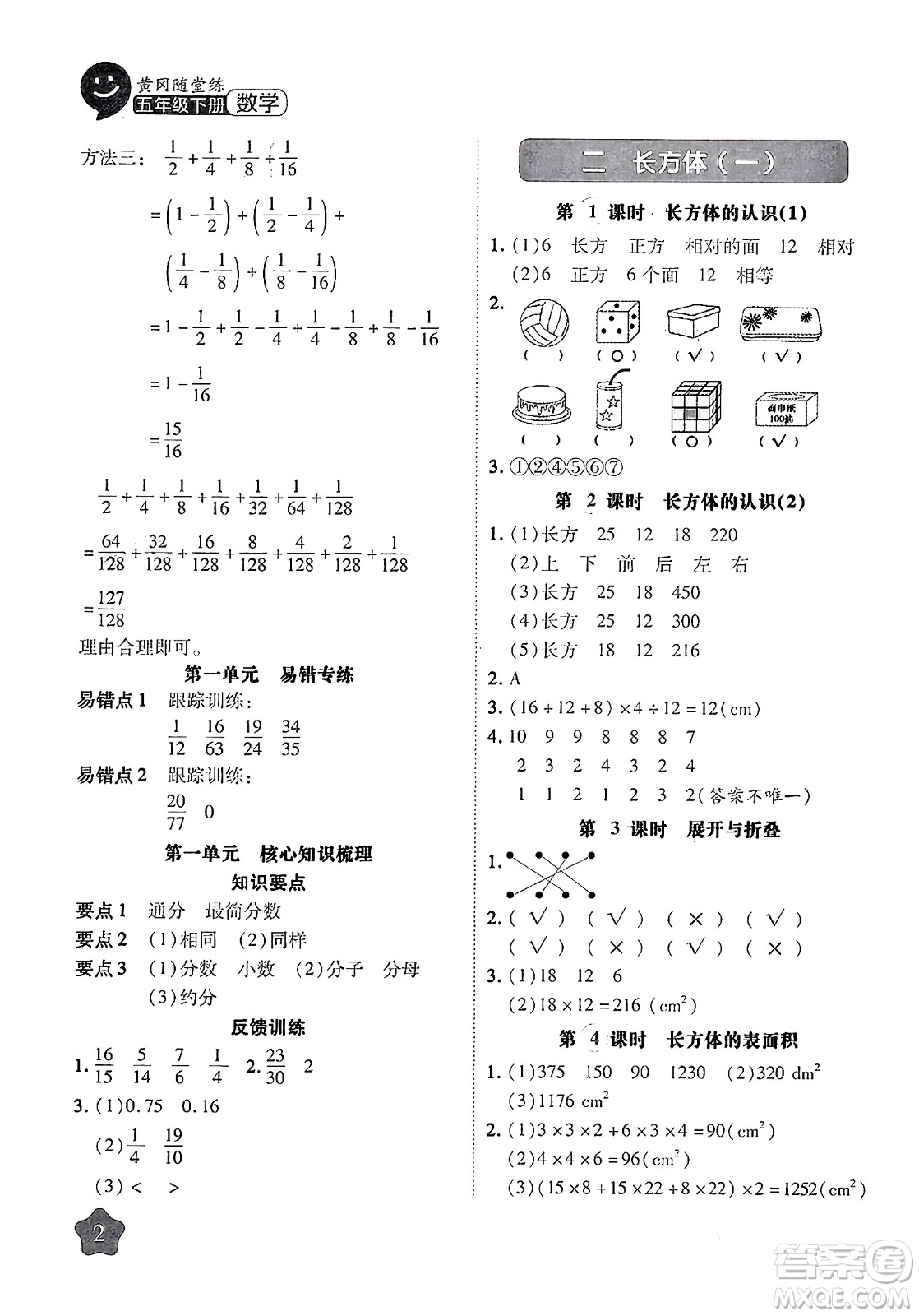 西安出版社2024年春黃岡隨堂練五年級數(shù)學(xué)下冊北師大版答案