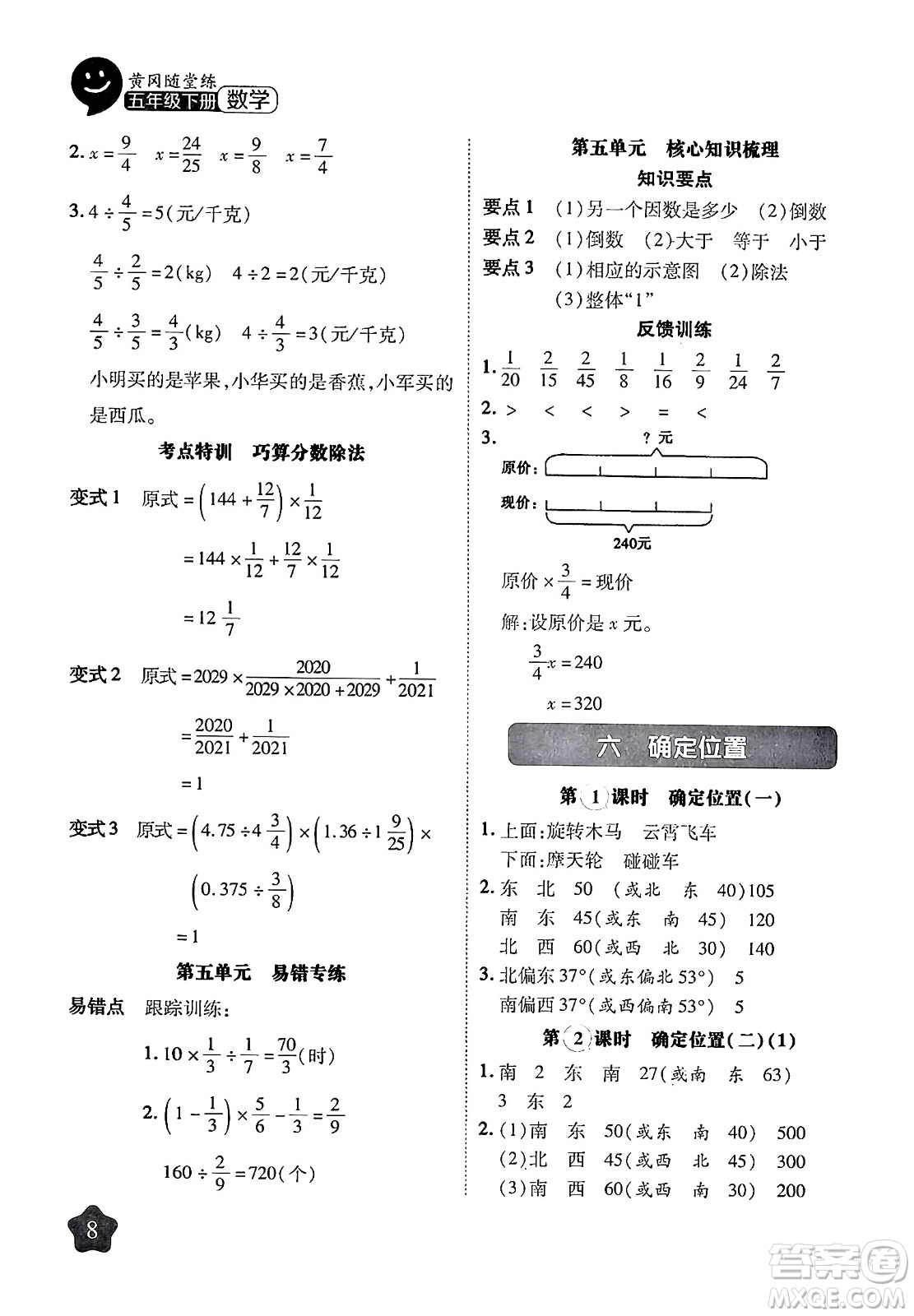 西安出版社2024年春黃岡隨堂練五年級數(shù)學(xué)下冊北師大版答案