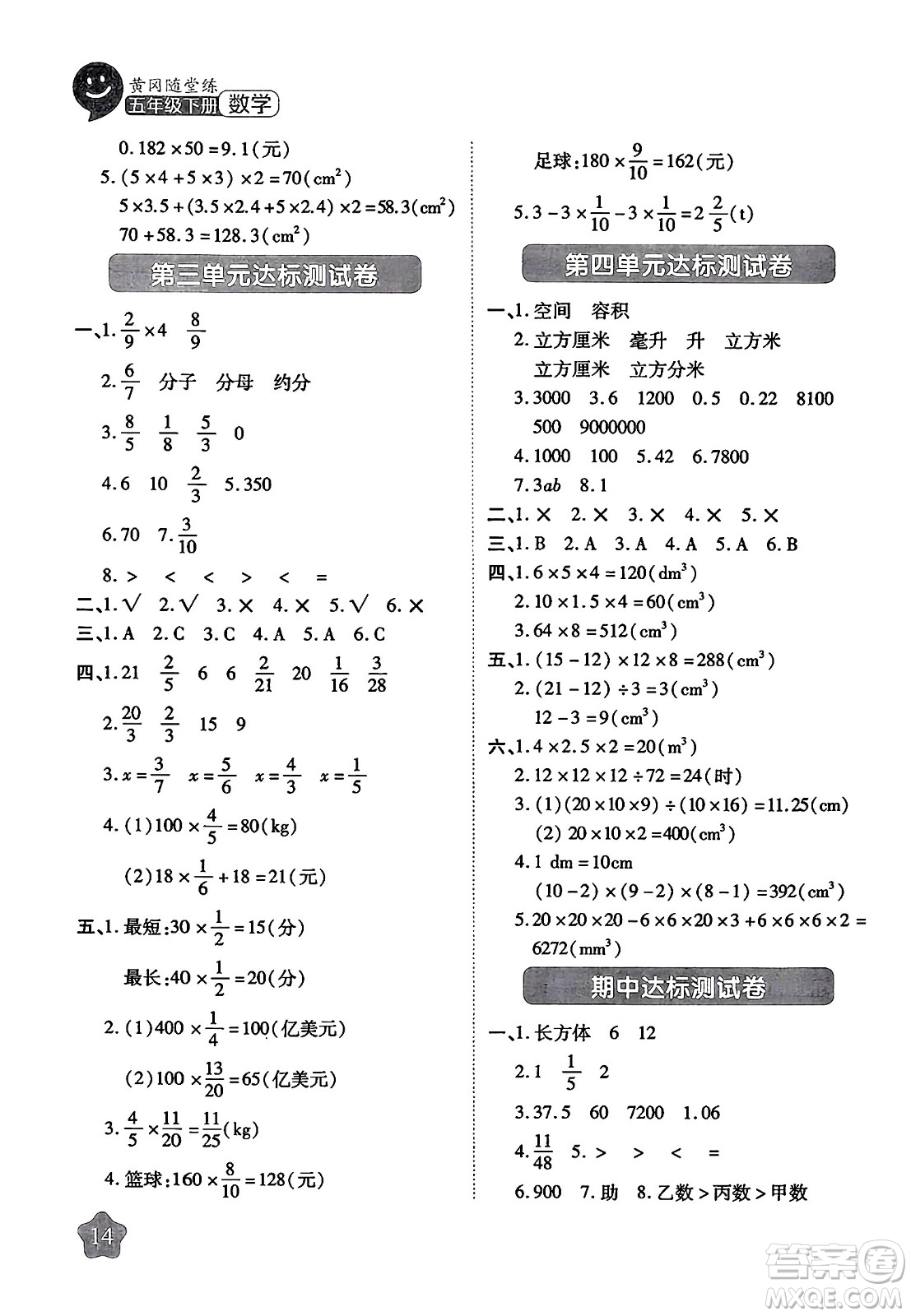 西安出版社2024年春黃岡隨堂練五年級數(shù)學(xué)下冊北師大版答案