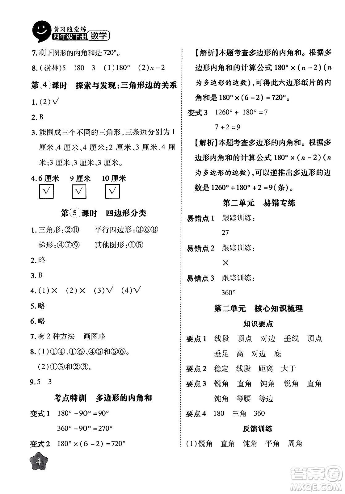 西安出版社2024年春黃岡隨堂練四年級(jí)數(shù)學(xué)下冊(cè)北師大版答案