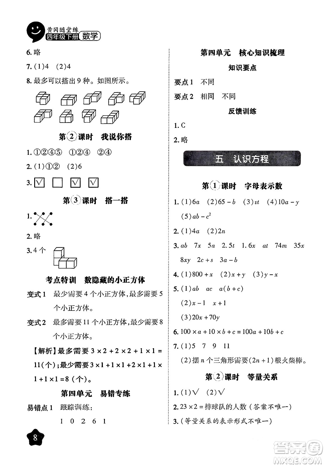 西安出版社2024年春黃岡隨堂練四年級(jí)數(shù)學(xué)下冊(cè)北師大版答案