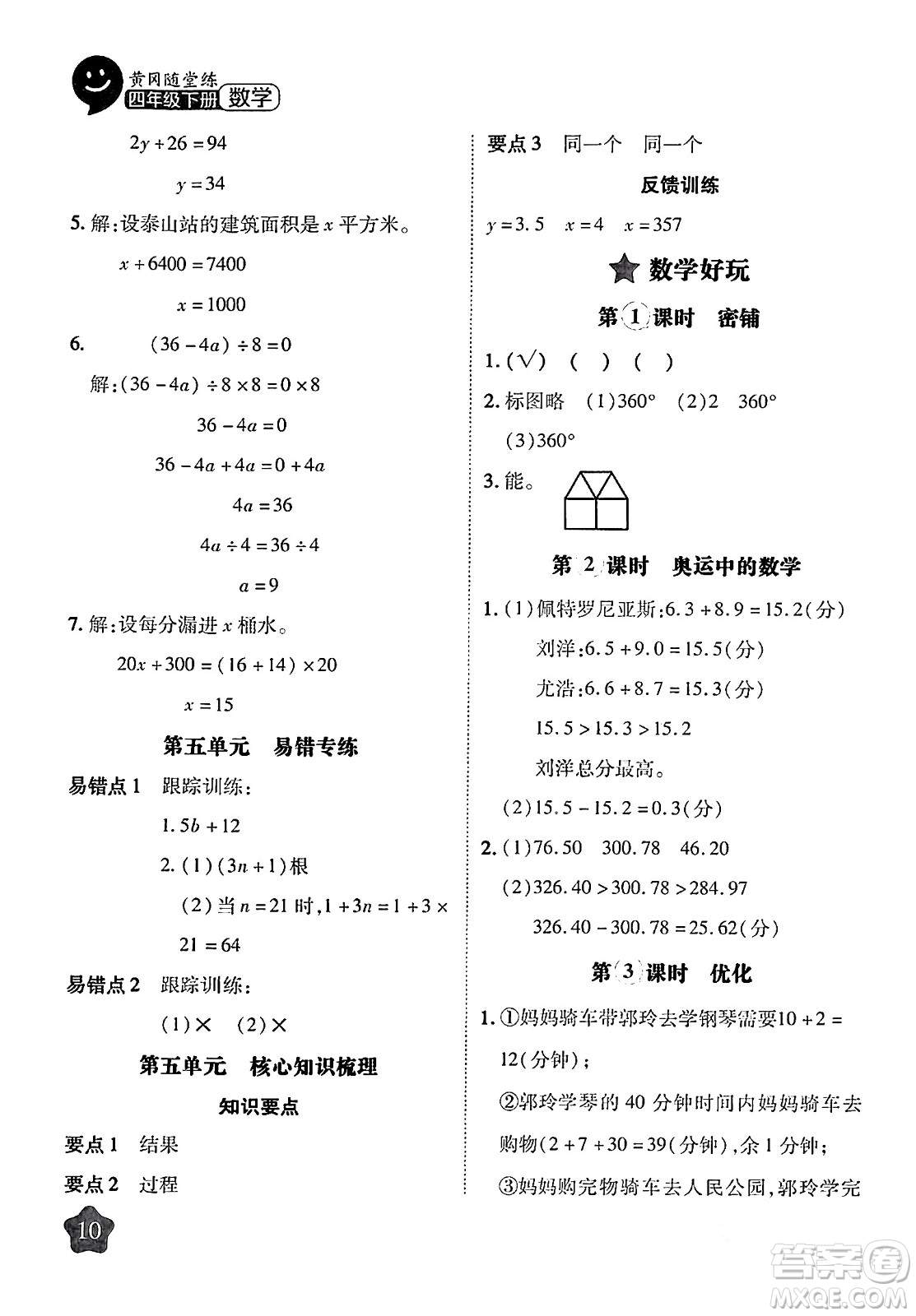 西安出版社2024年春黃岡隨堂練四年級(jí)數(shù)學(xué)下冊(cè)北師大版答案