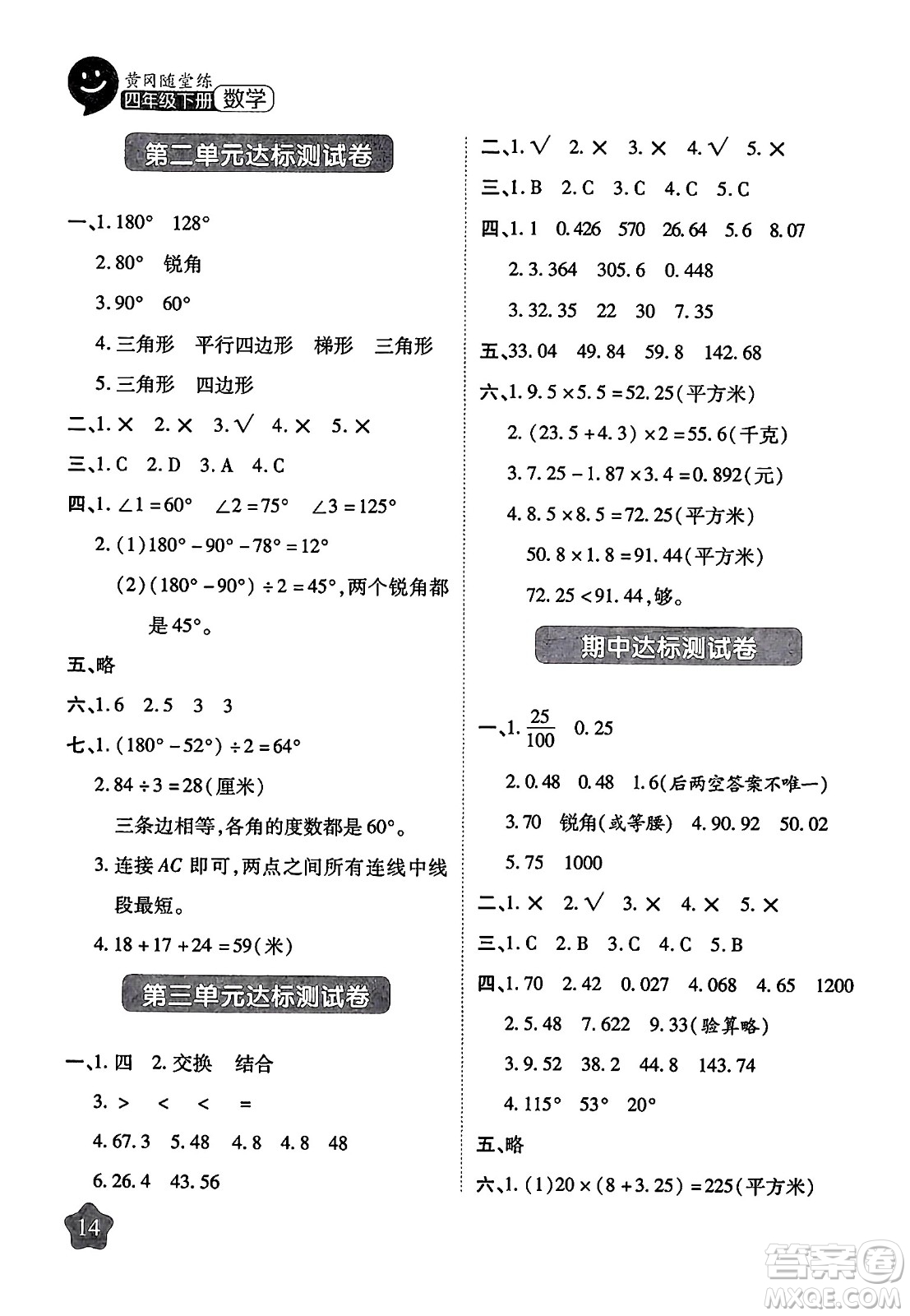 西安出版社2024年春黃岡隨堂練四年級(jí)數(shù)學(xué)下冊(cè)北師大版答案