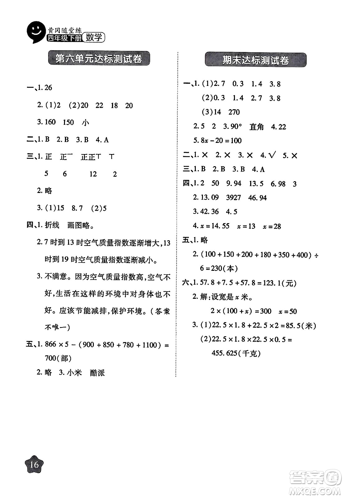 西安出版社2024年春黃岡隨堂練四年級(jí)數(shù)學(xué)下冊(cè)北師大版答案