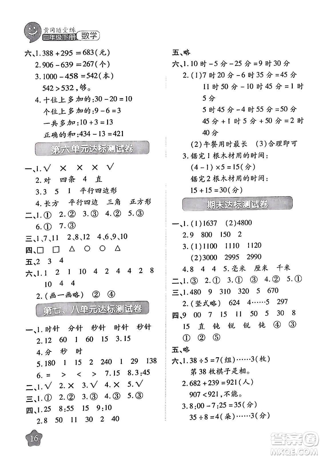 西安出版社2024年春黃岡隨堂練二年級(jí)數(shù)學(xué)下冊北師大版答案