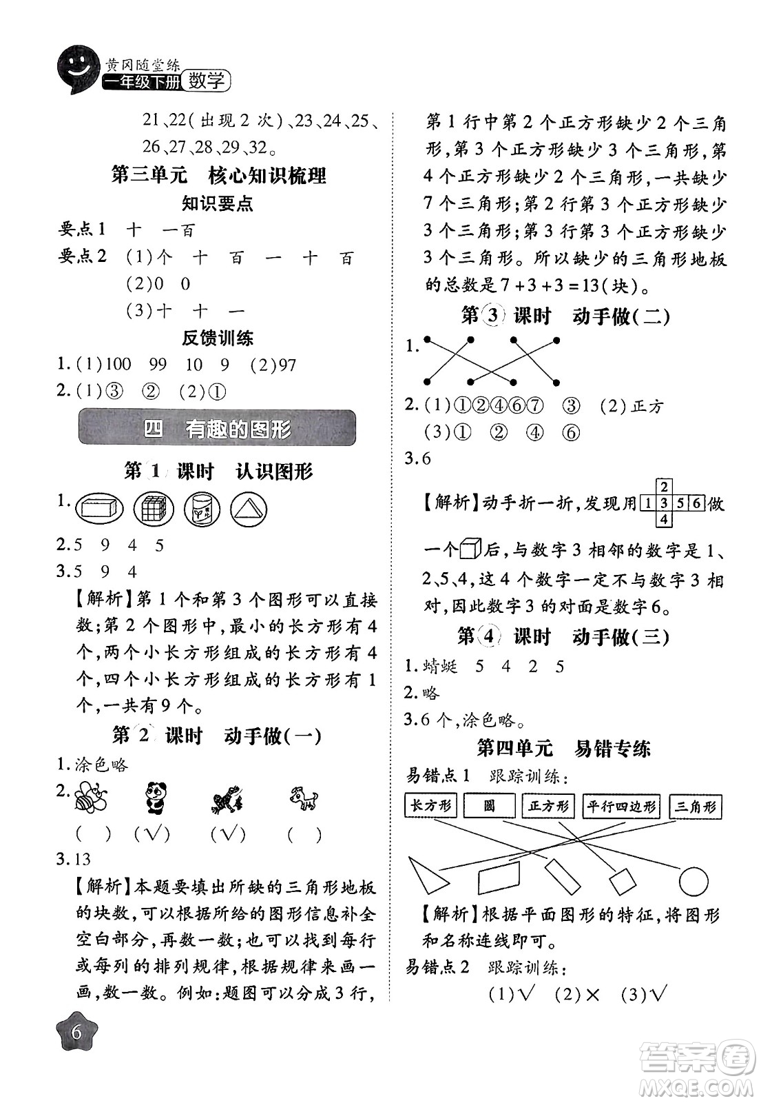 西安出版社2024年春黃岡隨堂練一年級數(shù)學下冊北師大版答案