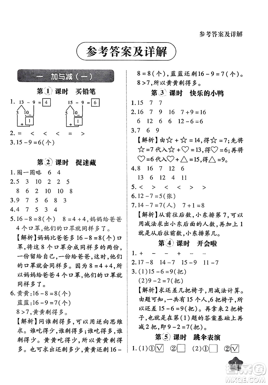 西安出版社2024年春黃岡隨堂練一年級數(shù)學下冊北師大版答案