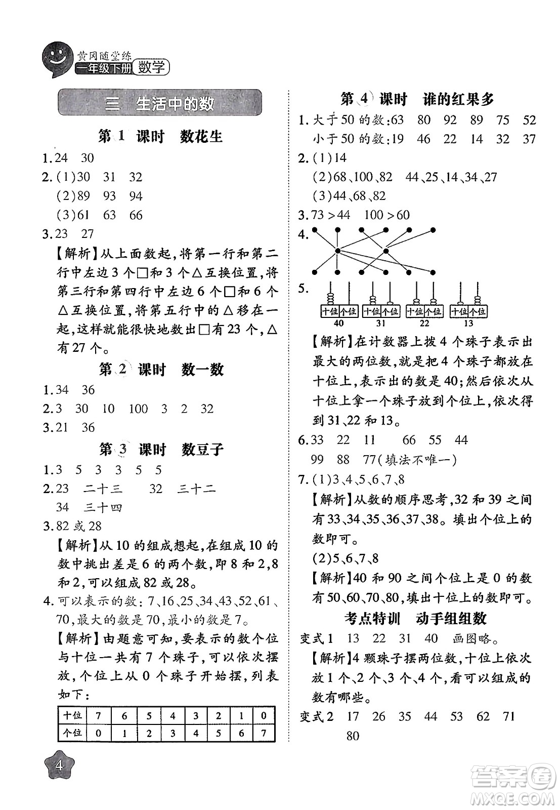 西安出版社2024年春黃岡隨堂練一年級數(shù)學下冊北師大版答案