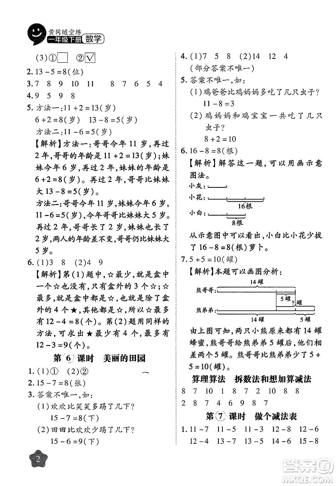 西安出版社2024年春黃岡隨堂練一年級數(shù)學下冊北師大版答案