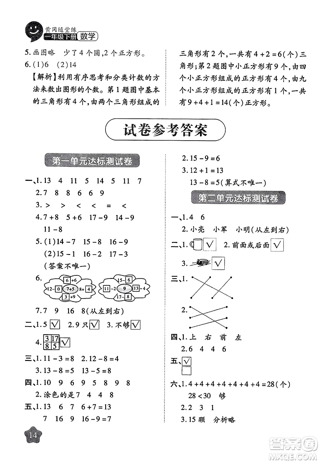 西安出版社2024年春黃岡隨堂練一年級數(shù)學下冊北師大版答案