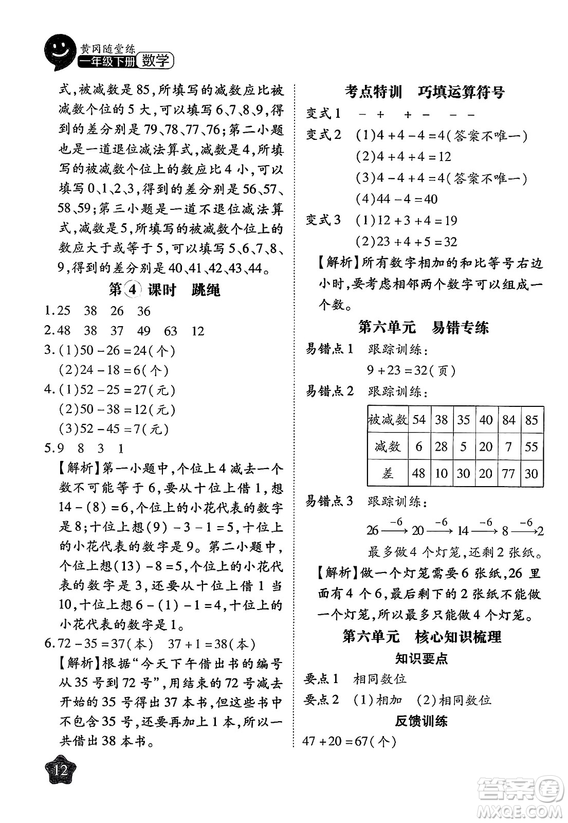 西安出版社2024年春黃岡隨堂練一年級數(shù)學下冊北師大版答案