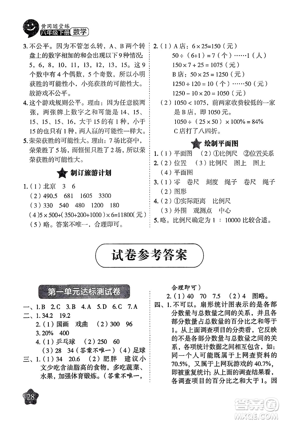 西安出版社2024年春黃岡隨堂練六年級數(shù)學(xué)下冊蘇教版答案