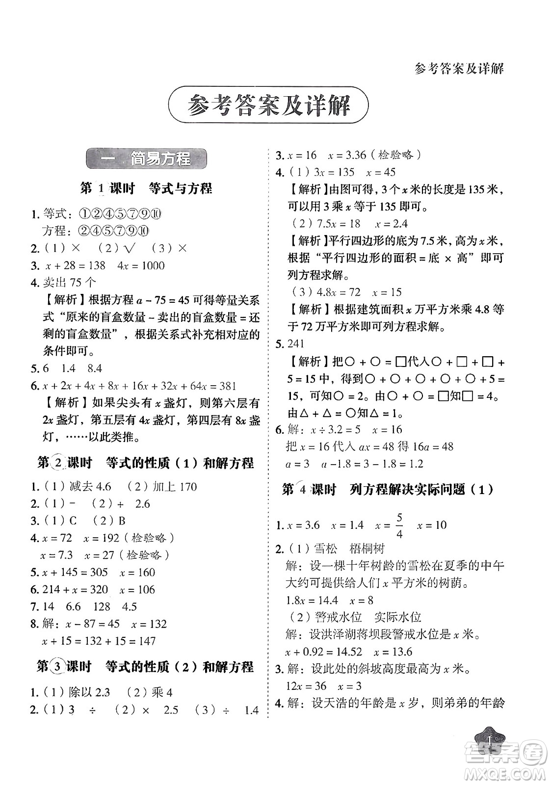 西安出版社2024年春黃岡隨堂練五年級(jí)數(shù)學(xué)下冊(cè)蘇教版答案