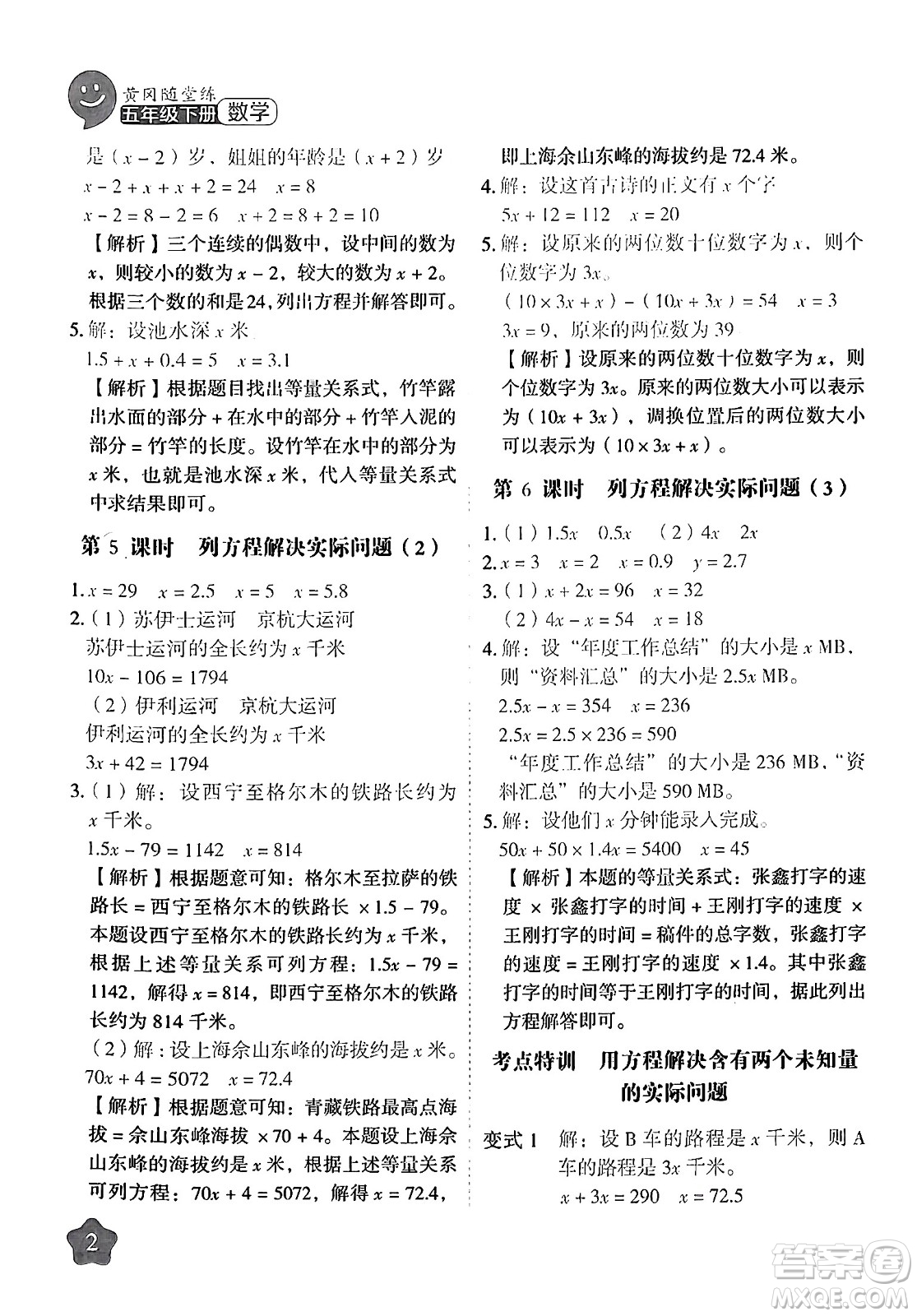 西安出版社2024年春黃岡隨堂練五年級(jí)數(shù)學(xué)下冊(cè)蘇教版答案