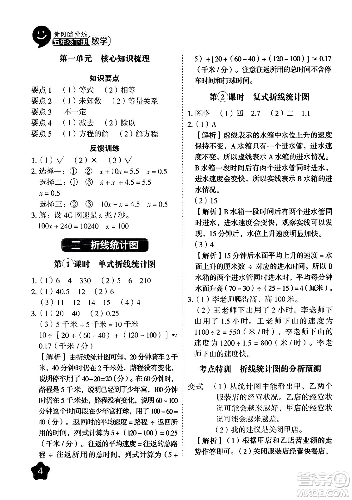 西安出版社2024年春黃岡隨堂練五年級(jí)數(shù)學(xué)下冊(cè)蘇教版答案