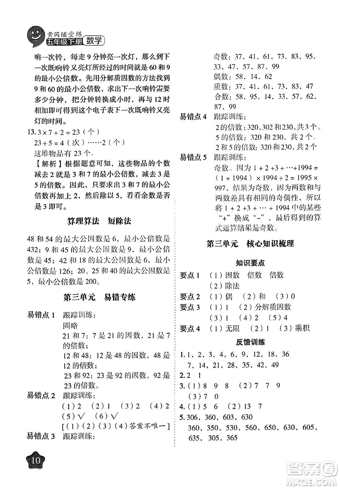 西安出版社2024年春黃岡隨堂練五年級(jí)數(shù)學(xué)下冊(cè)蘇教版答案