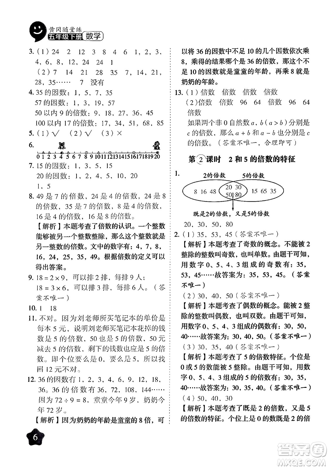 西安出版社2024年春黃岡隨堂練五年級(jí)數(shù)學(xué)下冊(cè)蘇教版答案