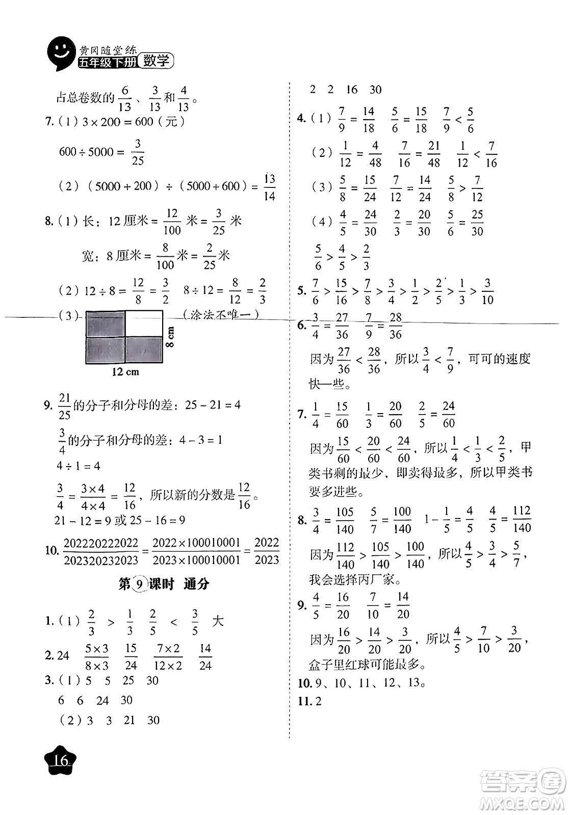 西安出版社2024年春黃岡隨堂練五年級(jí)數(shù)學(xué)下冊(cè)蘇教版答案