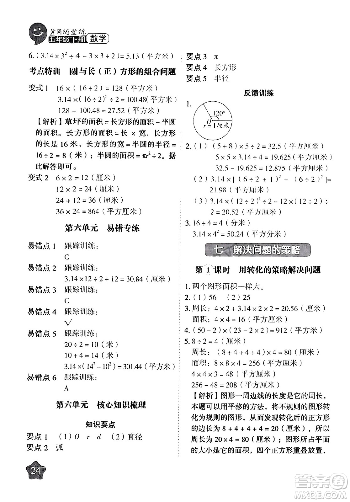 西安出版社2024年春黃岡隨堂練五年級(jí)數(shù)學(xué)下冊(cè)蘇教版答案