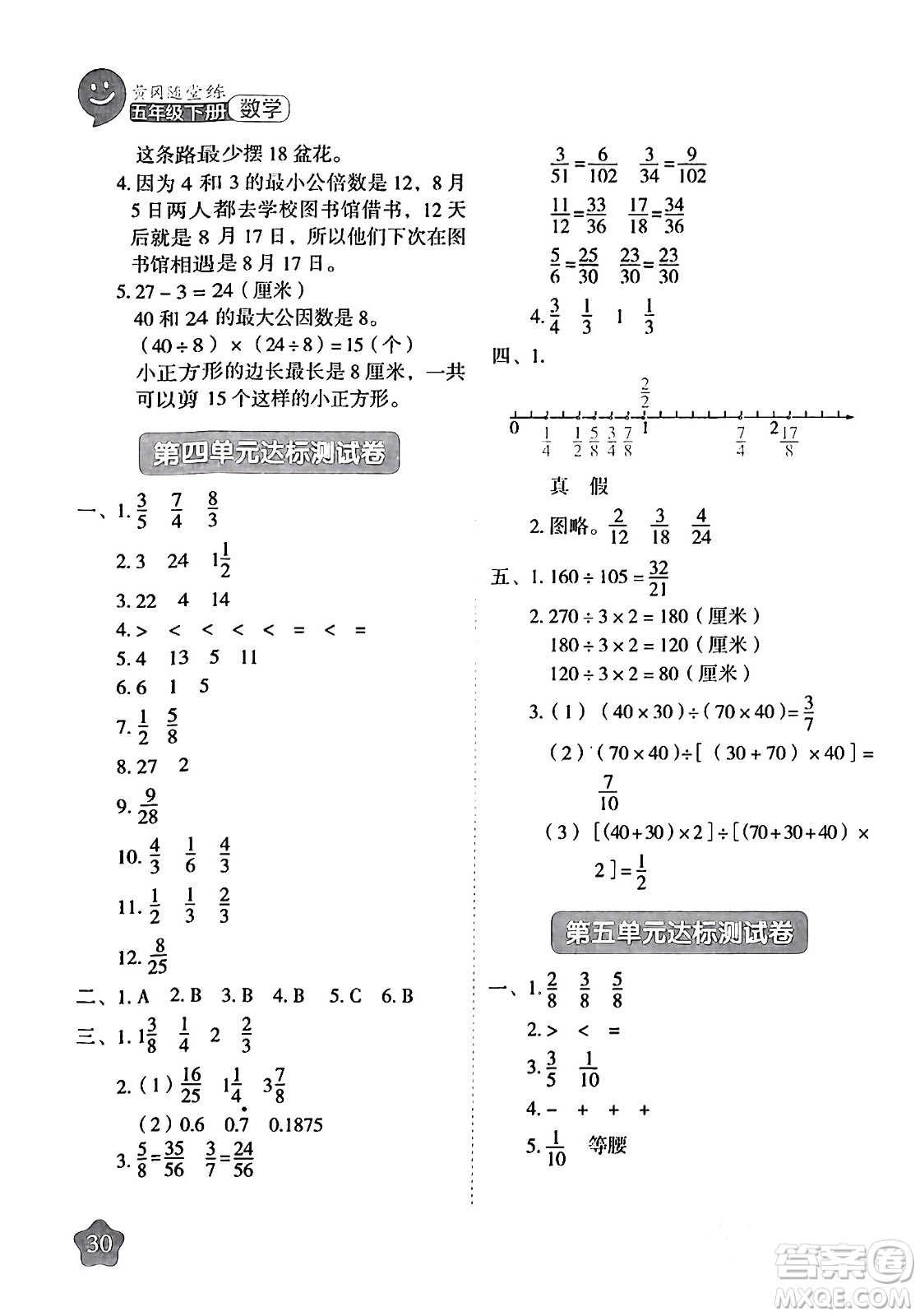 西安出版社2024年春黃岡隨堂練五年級(jí)數(shù)學(xué)下冊(cè)蘇教版答案