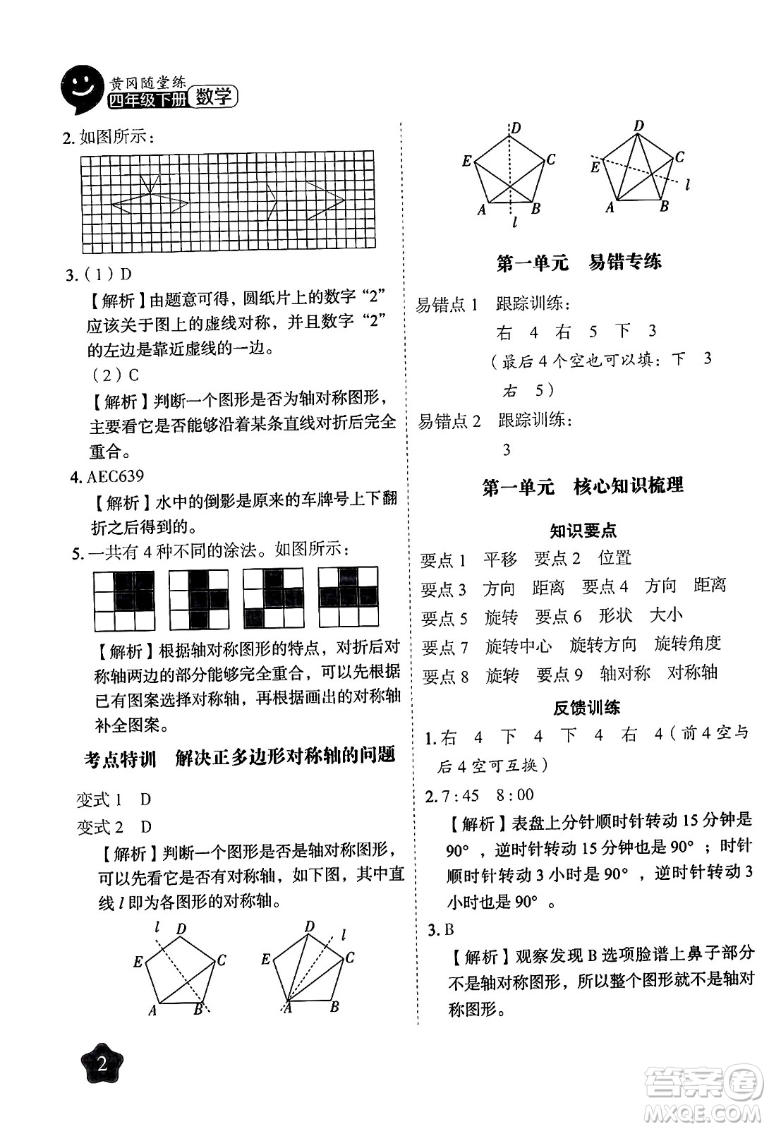 西安出版社2024年春黃岡隨堂練四年級數(shù)學(xué)下冊蘇教版答案