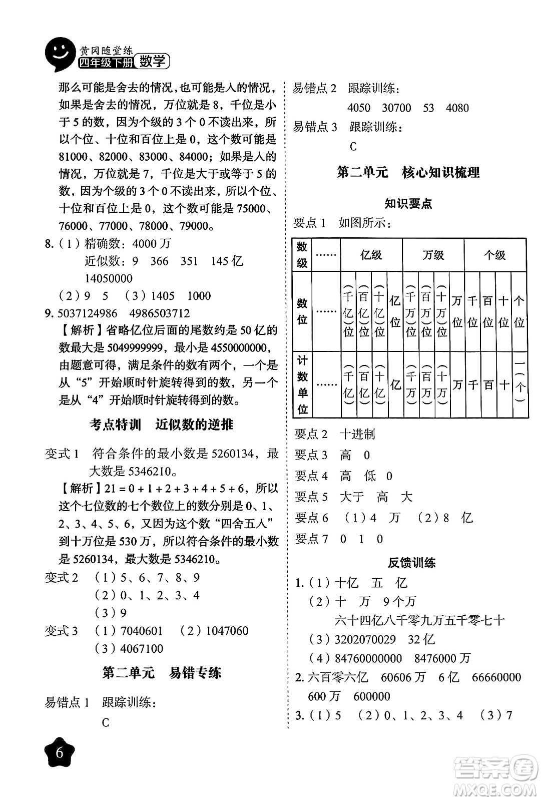 西安出版社2024年春黃岡隨堂練四年級數(shù)學(xué)下冊蘇教版答案