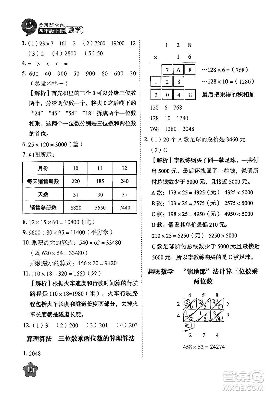 西安出版社2024年春黃岡隨堂練四年級數(shù)學(xué)下冊蘇教版答案