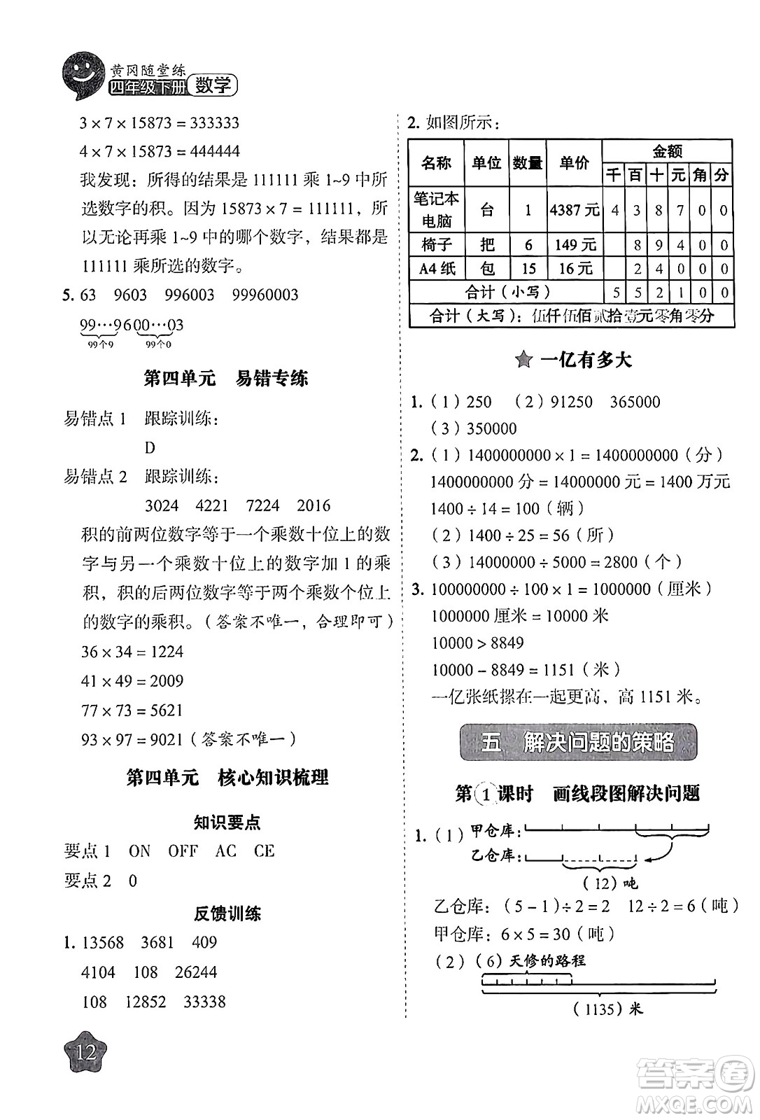 西安出版社2024年春黃岡隨堂練四年級數(shù)學(xué)下冊蘇教版答案