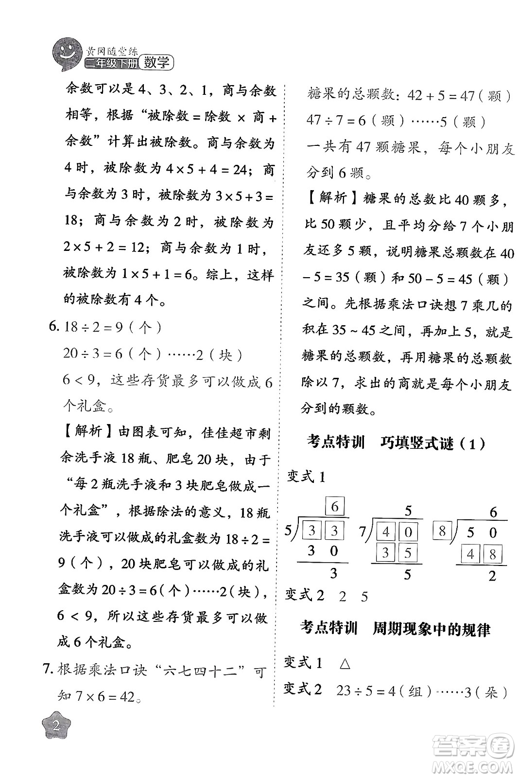 西安出版社2024年春黃岡隨堂練二年級數(shù)學下冊蘇教版答案