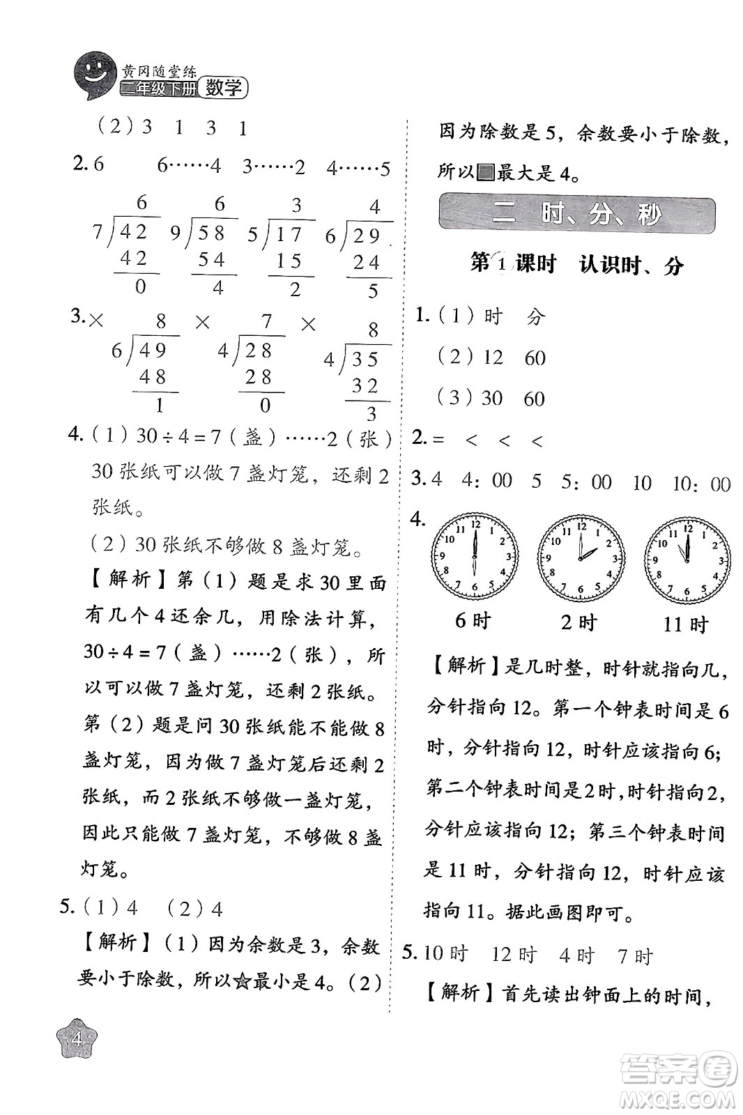 西安出版社2024年春黃岡隨堂練二年級數(shù)學下冊蘇教版答案