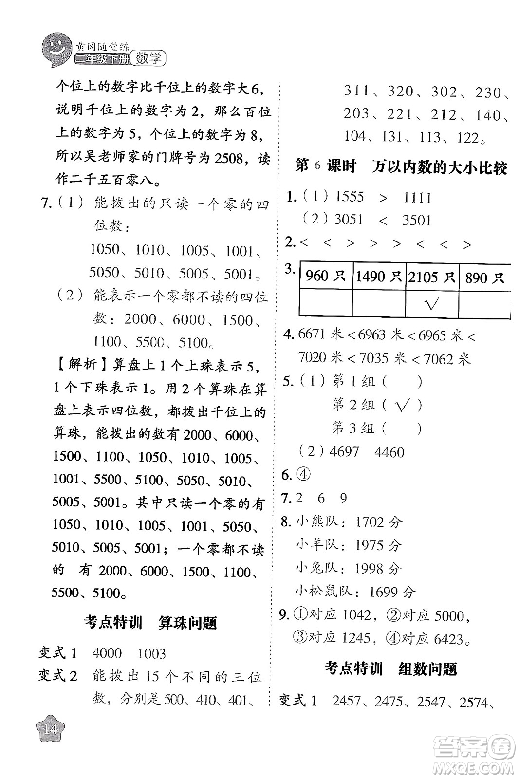 西安出版社2024年春黃岡隨堂練二年級數(shù)學下冊蘇教版答案