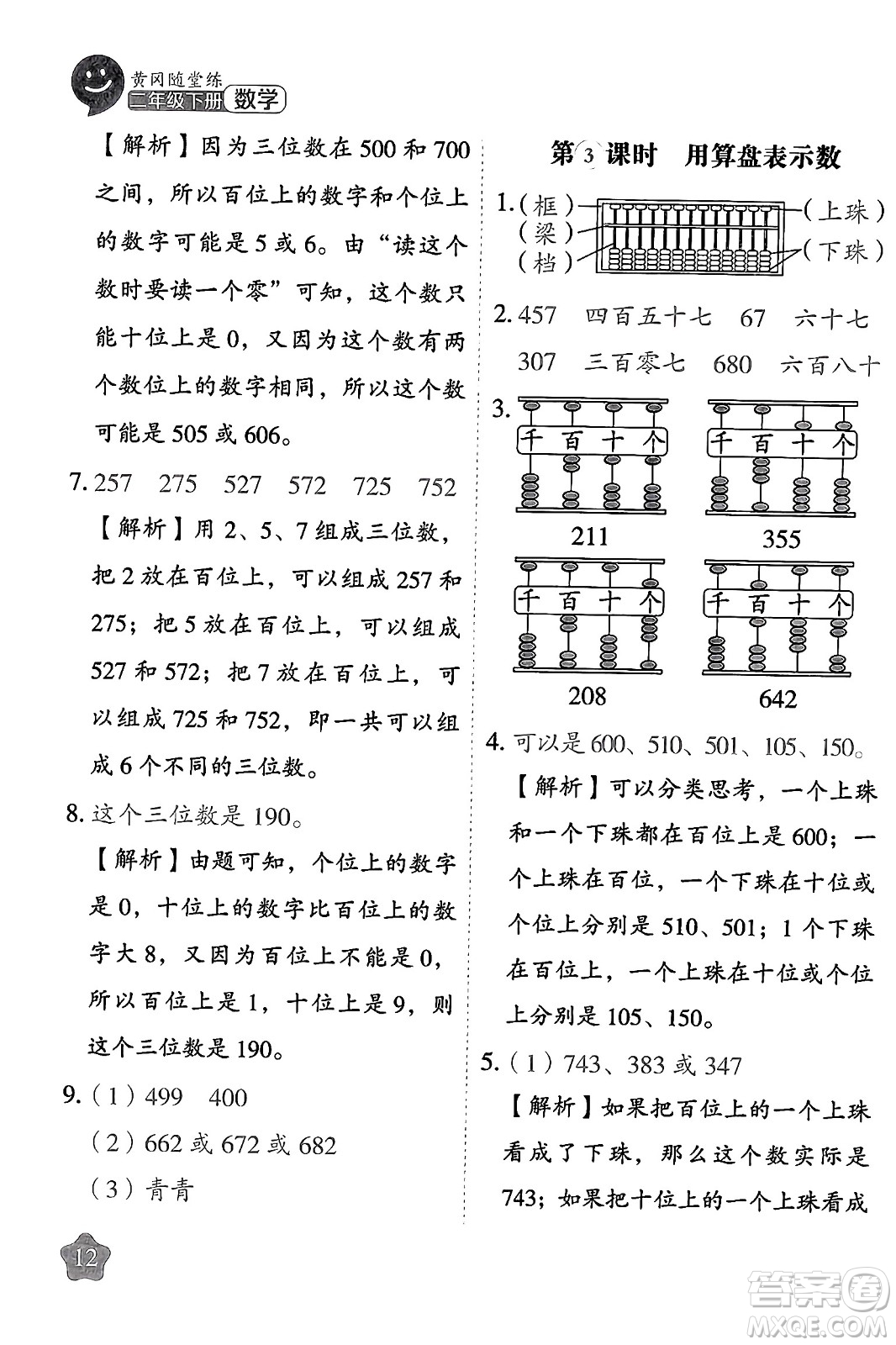 西安出版社2024年春黃岡隨堂練二年級數(shù)學下冊蘇教版答案