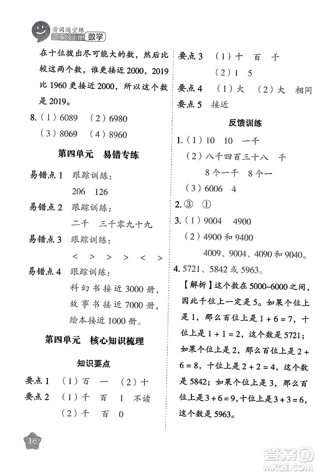 西安出版社2024年春黃岡隨堂練二年級數(shù)學下冊蘇教版答案