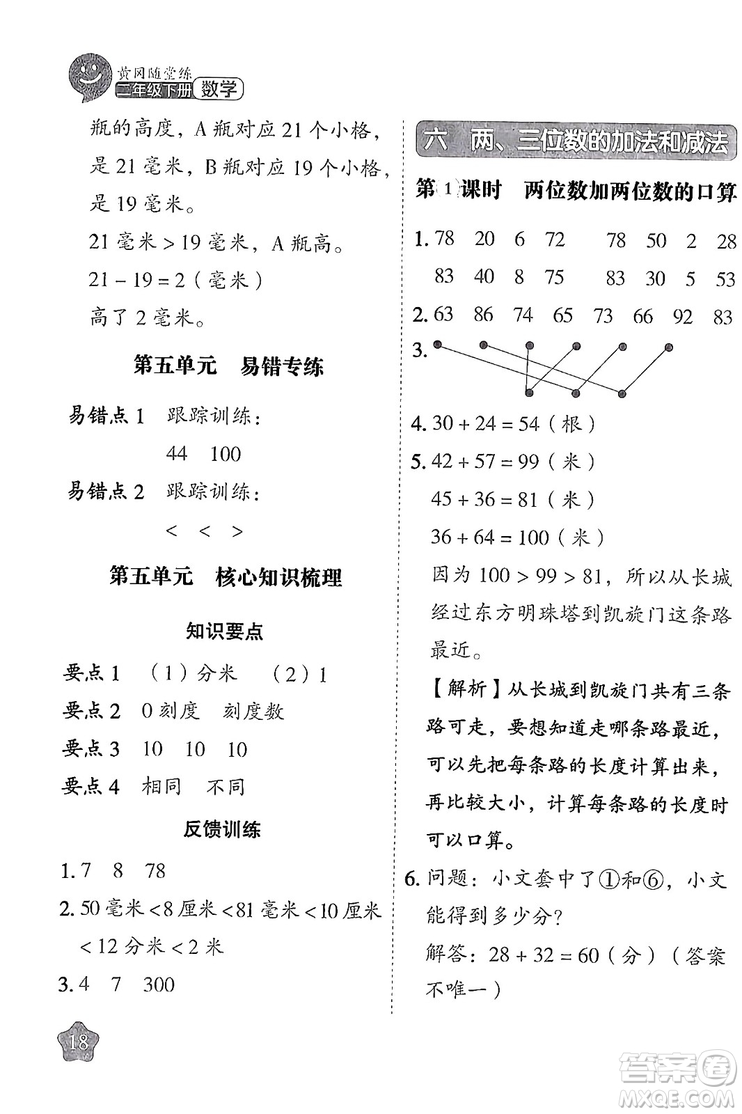 西安出版社2024年春黃岡隨堂練二年級數(shù)學下冊蘇教版答案