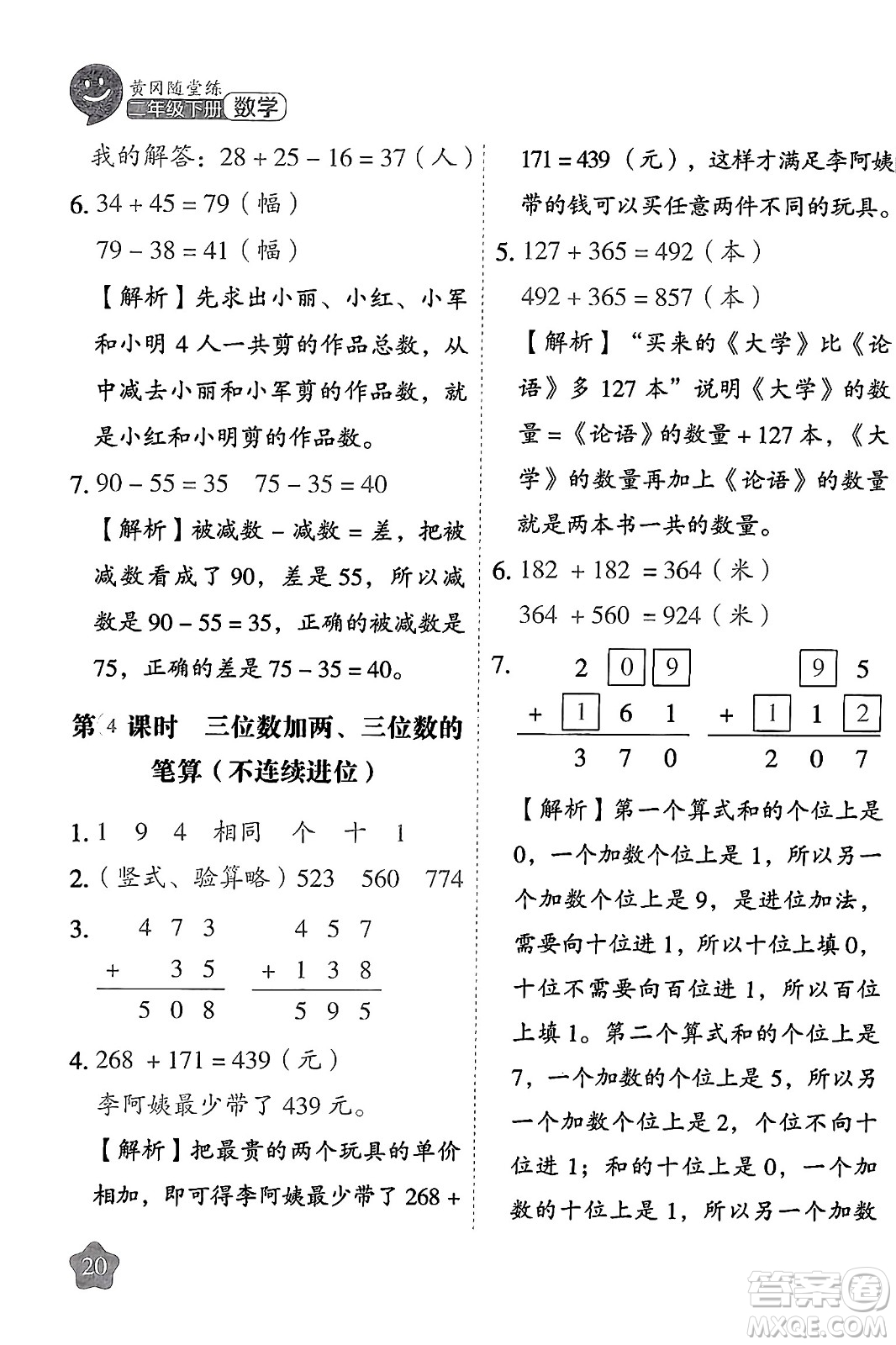 西安出版社2024年春黃岡隨堂練二年級數(shù)學下冊蘇教版答案