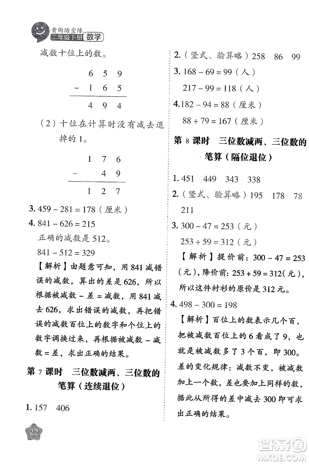 西安出版社2024年春黃岡隨堂練二年級數(shù)學下冊蘇教版答案