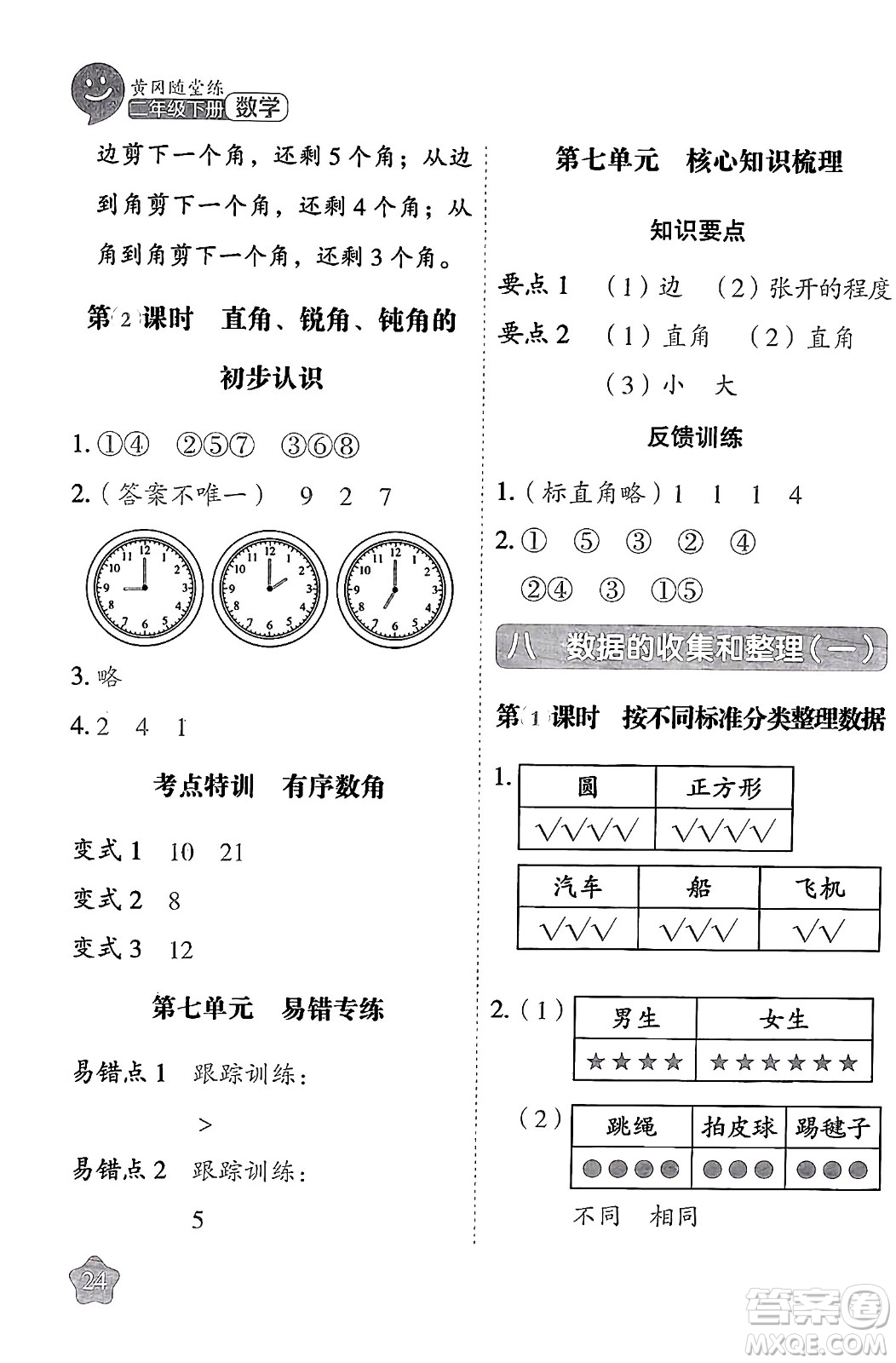 西安出版社2024年春黃岡隨堂練二年級數(shù)學下冊蘇教版答案