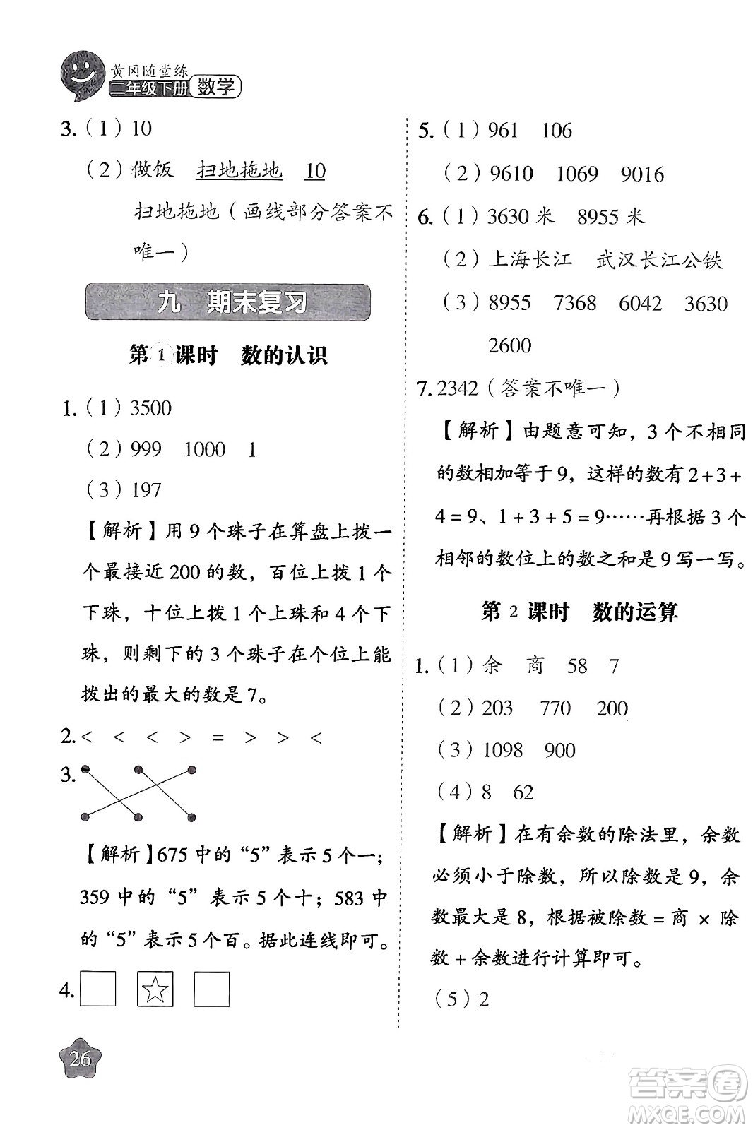 西安出版社2024年春黃岡隨堂練二年級數(shù)學下冊蘇教版答案