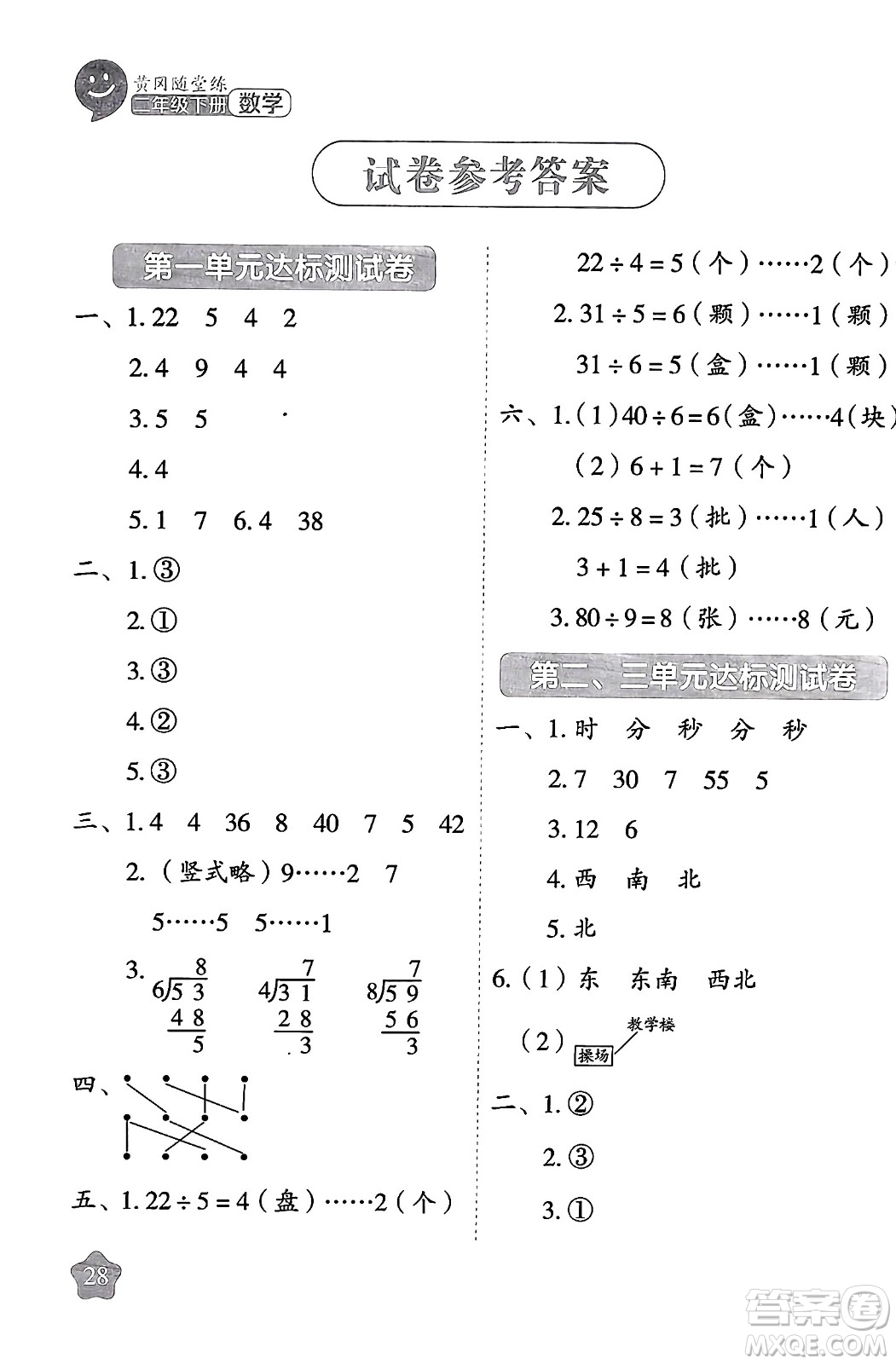 西安出版社2024年春黃岡隨堂練二年級數(shù)學下冊蘇教版答案