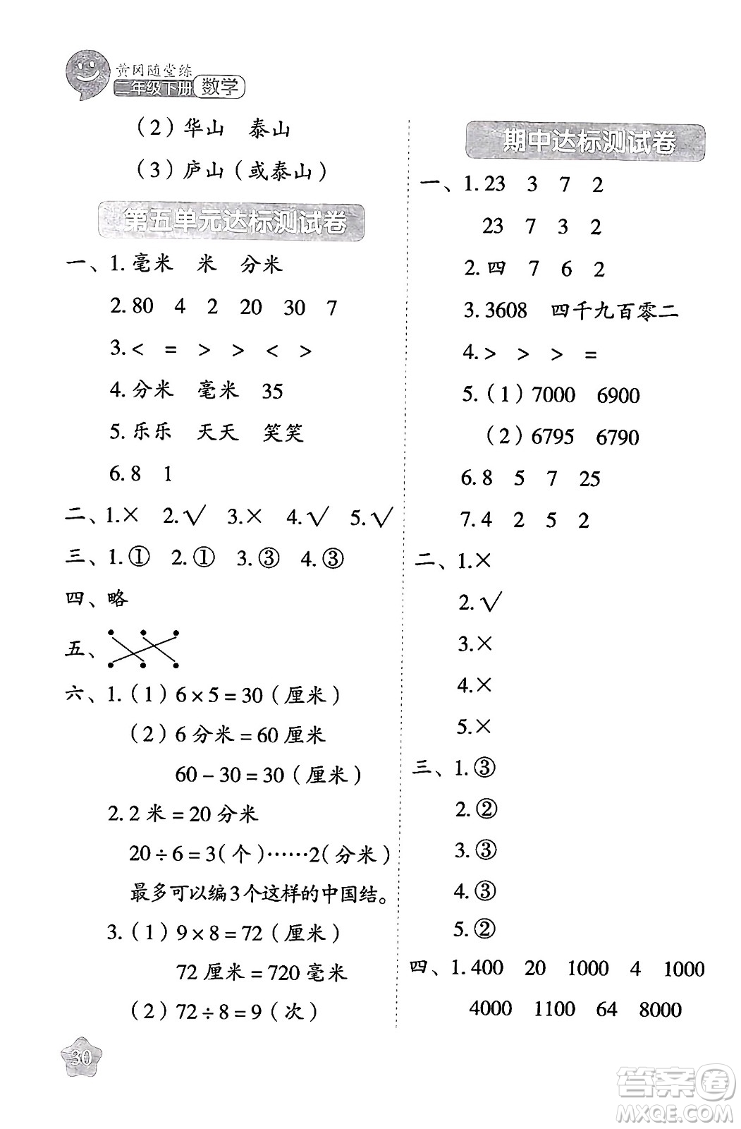 西安出版社2024年春黃岡隨堂練二年級數(shù)學下冊蘇教版答案