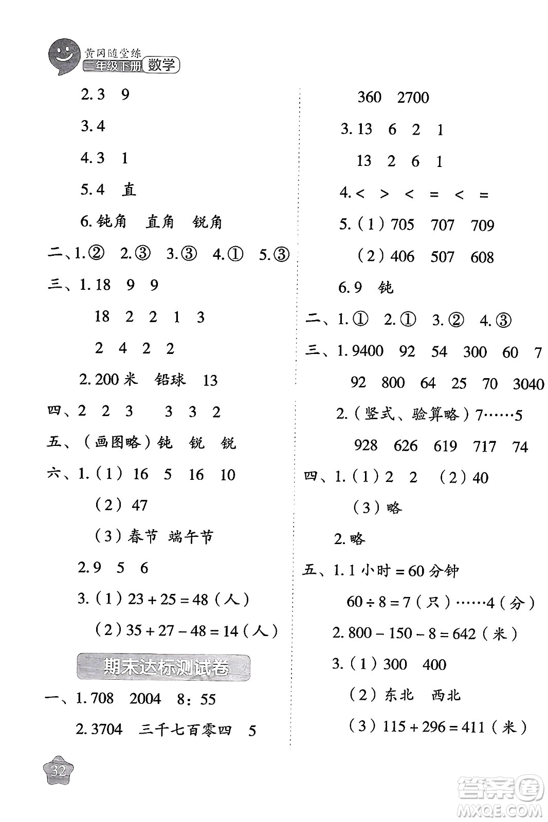 西安出版社2024年春黃岡隨堂練二年級數(shù)學下冊蘇教版答案