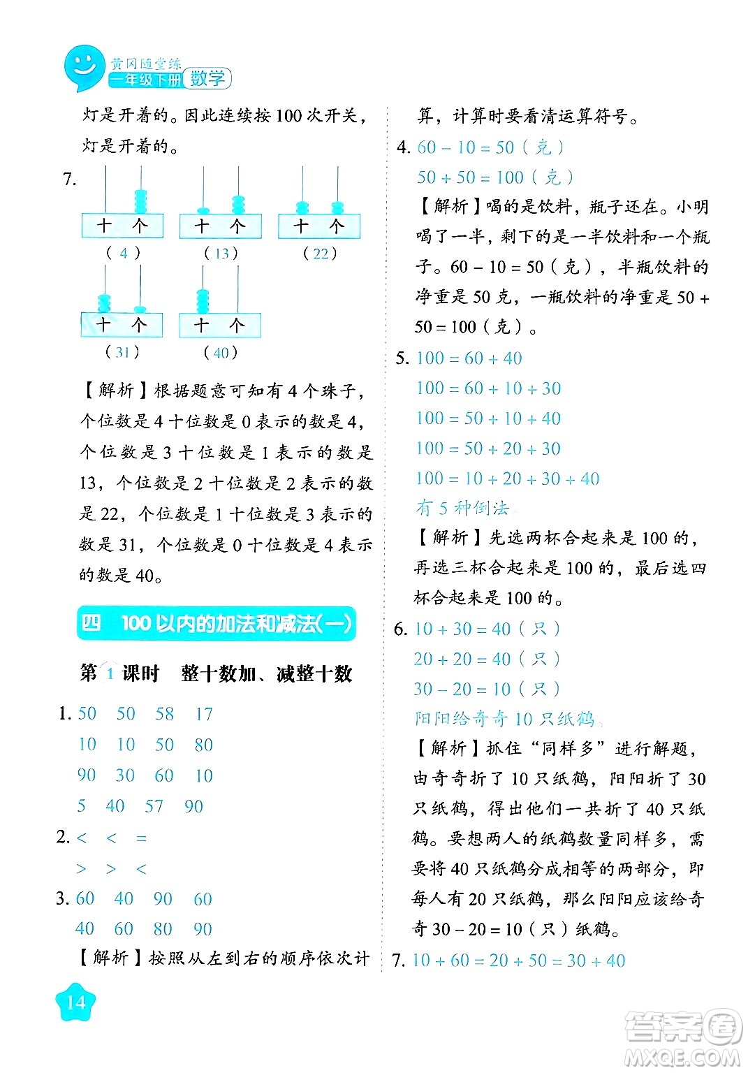 西安出版社2024年春黃岡隨堂練一年級數(shù)學下冊蘇教版答案