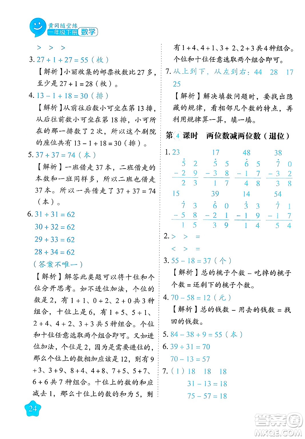 西安出版社2024年春黃岡隨堂練一年級數(shù)學下冊蘇教版答案