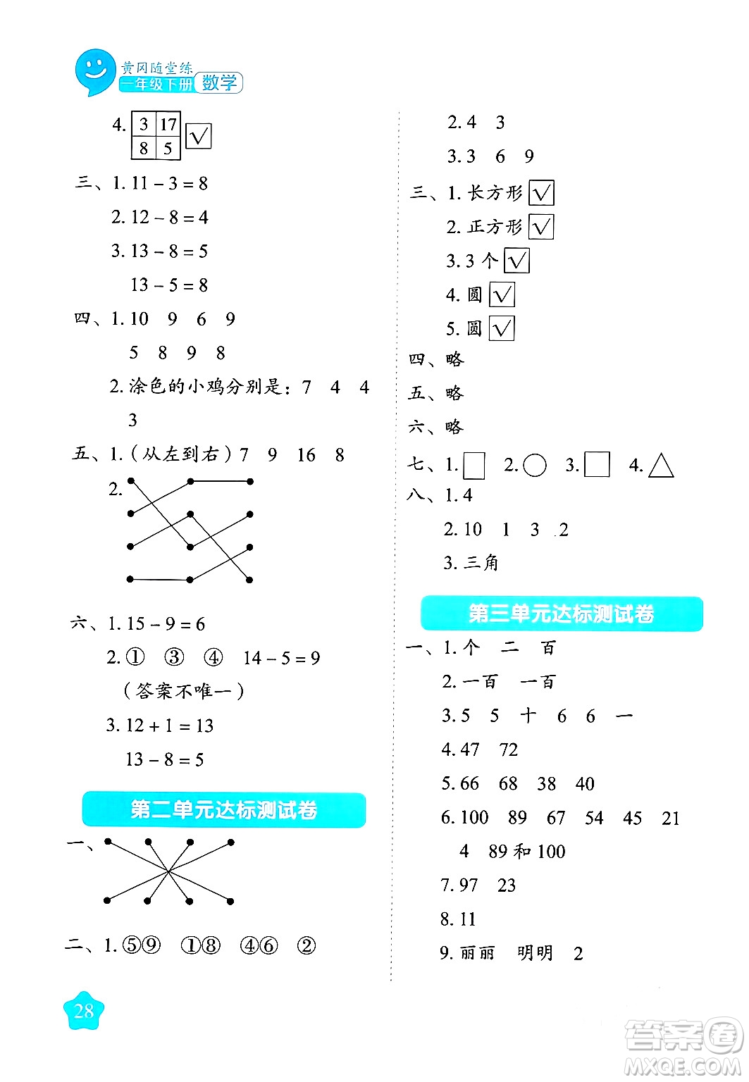 西安出版社2024年春黃岡隨堂練一年級數(shù)學下冊蘇教版答案